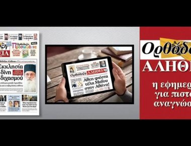 Η Ορθόδοξη Αλήθεια παρουσιάζει σε πρώτη κυκλοφορία: «Θεία Λειτουργία του Αγίου Ιωάννου του Χρυσοστόμου»